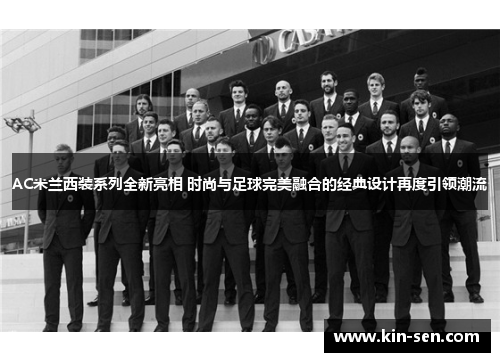 AC米兰西装系列全新亮相 时尚与足球完美融合的经典设计再度引领潮流
