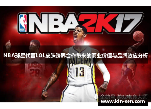NBA球星代言LOL皮肤跨界合作带来的商业价值与品牌效应分析