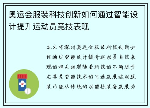奥运会服装科技创新如何通过智能设计提升运动员竞技表现