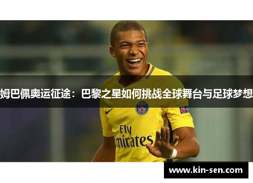 姆巴佩奥运征途：巴黎之星如何挑战全球舞台与足球梦想