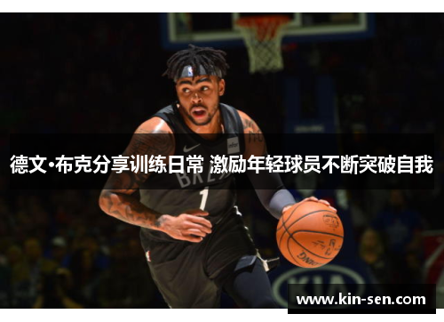 德文·布克分享训练日常 激励年轻球员不断突破自我