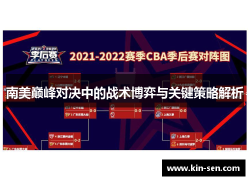 南美巅峰对决中的战术博弈与关键策略解析
