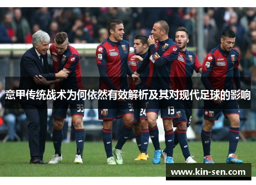 意甲传统战术为何依然有效解析及其对现代足球的影响