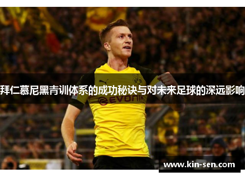 拜仁慕尼黑青训体系的成功秘诀与对未来足球的深远影响