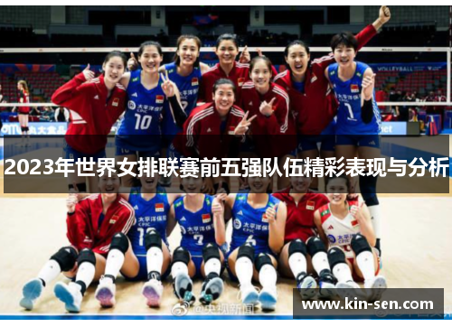 2023年世界女排联赛前五强队伍精彩表现与分析