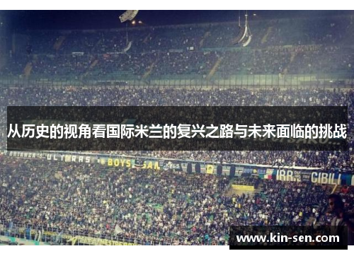 从历史的视角看国际米兰的复兴之路与未来面临的挑战