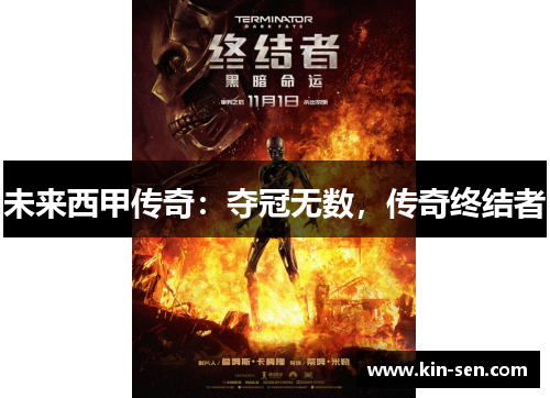 未来西甲传奇：夺冠无数，传奇终结者
