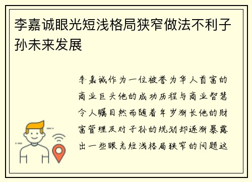李嘉诚眼光短浅格局狭窄做法不利子孙未来发展