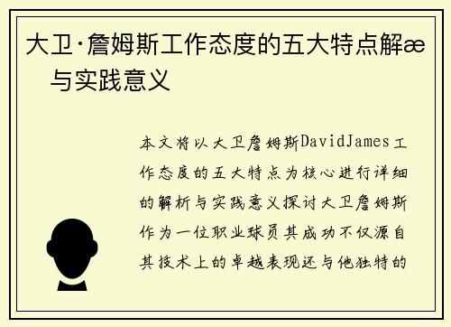 大卫·詹姆斯工作态度的五大特点解析与实践意义