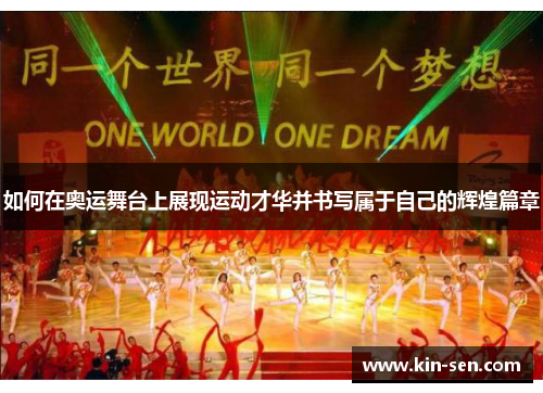 如何在奥运舞台上展现运动才华并书写属于自己的辉煌篇章