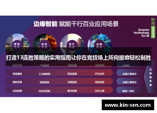 打造13连胜策略的实用指南让你在竞技场上所向披靡轻松制胜