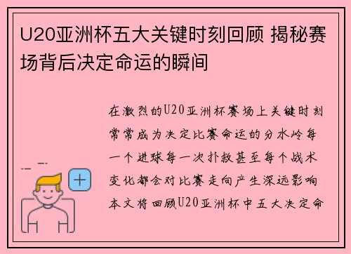 U20亚洲杯五大关键时刻回顾 揭秘赛场背后决定命运的瞬间