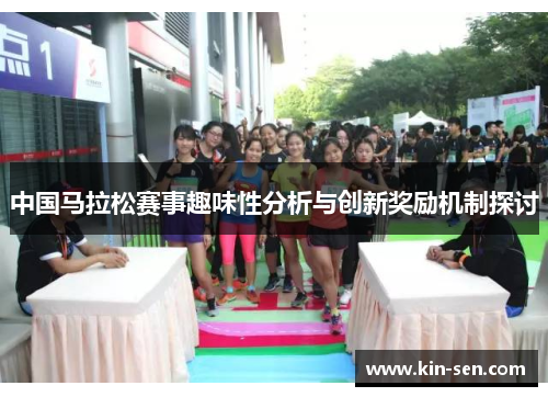 中国马拉松赛事趣味性分析与创新奖励机制探讨