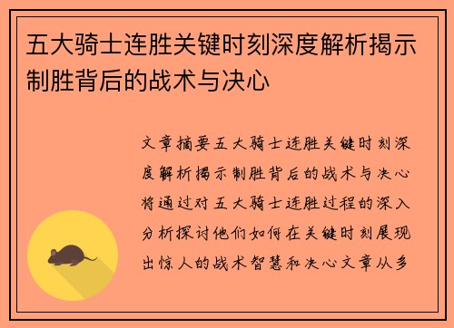 五大骑士连胜关键时刻深度解析揭示制胜背后的战术与决心