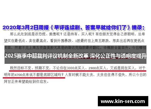 2025赛季中超裁判评议机制全新改革 深化公正性与透明度提升