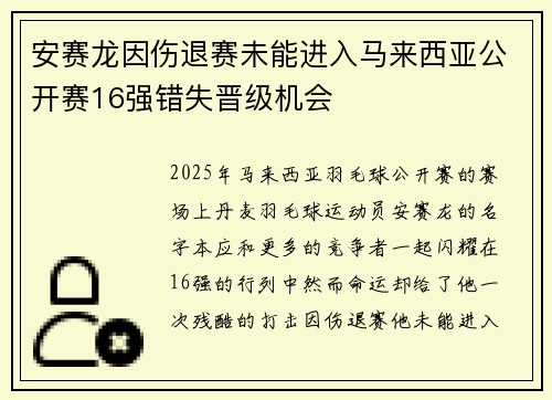 安赛龙因伤退赛未能进入马来西亚公开赛16强错失晋级机会