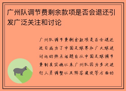 广州队调节费剩余款项是否会退还引发广泛关注和讨论