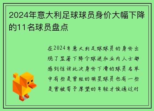 2024年意大利足球球员身价大幅下降的11名球员盘点