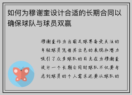 如何为穆谢奎设计合适的长期合同以确保球队与球员双赢