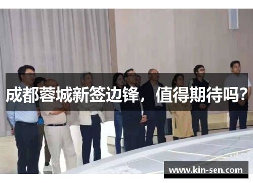 成都蓉城新签边锋，值得期待吗？
