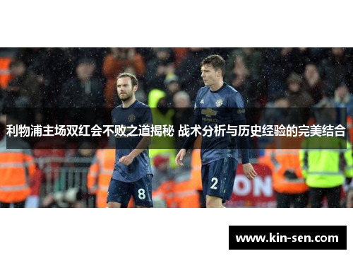 利物浦主场双红会不败之道揭秘 战术分析与历史经验的完美结合