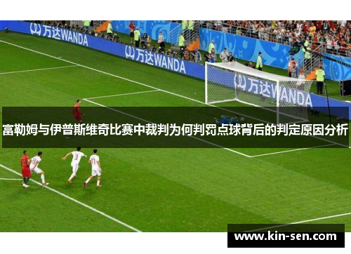 富勒姆与伊普斯维奇比赛中裁判为何判罚点球背后的判定原因分析