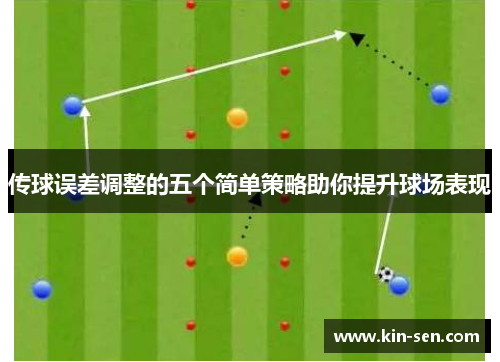 传球误差调整的五个简单策略助你提升球场表现