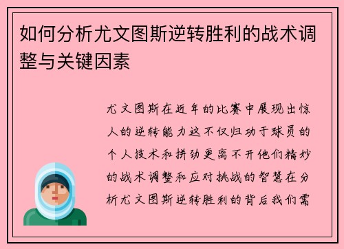 如何分析尤文图斯逆转胜利的战术调整与关键因素