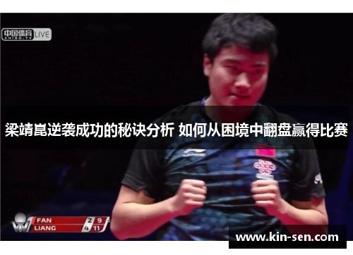 梁靖崑逆袭成功的秘诀分析 如何从困境中翻盘赢得比赛