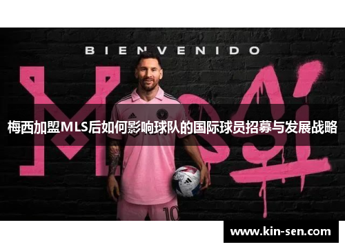 梅西加盟MLS后如何影响球队的国际球员招募与发展战略