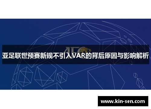 亚足联世预赛新规不引入VAR的背后原因与影响解析