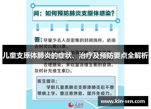 儿童支原体肺炎的症状、治疗及预防要点全解析