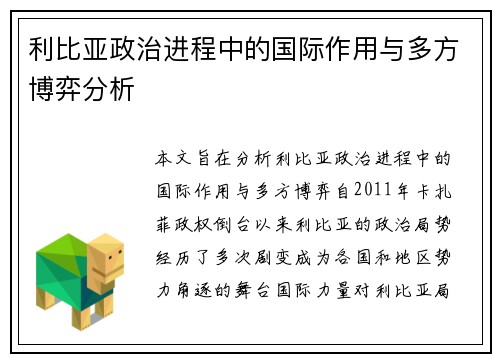 利比亚政治进程中的国际作用与多方博弈分析