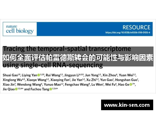 如何全面评估帕雷德斯转会的可能性与影响因素
