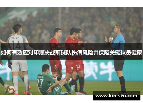 如何有效应对印澳决战前球队伤病风险并保障关键球员健康