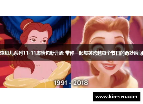 森贝儿系列11-11表情包新升级 带你一起爆笑跨越每个节日的奇妙瞬间