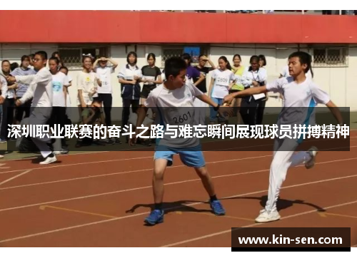 深圳职业联赛的奋斗之路与难忘瞬间展现球员拼搏精神
