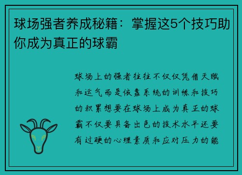 球场强者养成秘籍：掌握这5个技巧助你成为真正的球霸