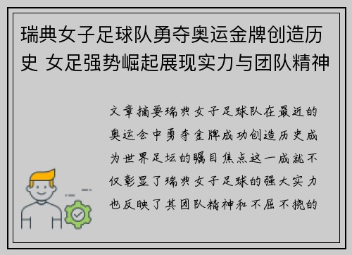 瑞典女子足球队勇夺奥运金牌创造历史 女足强势崛起展现实力与团队精神