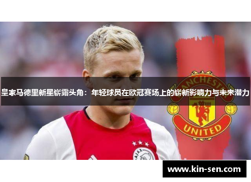 皇家马德里新星崭露头角:年轻球员在欧冠赛场上的崭新影响力与未来潜力 皇家马德里新星崭露头角:年轻球员在欧冠赛场上的崭新影响力与未来潜力