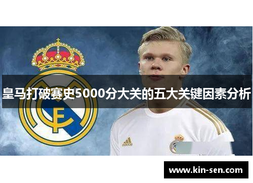 皇马打破赛史5000分大关的五大关键因素分析