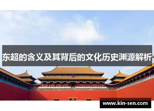 东超的含义及其背后的文化历史渊源解析