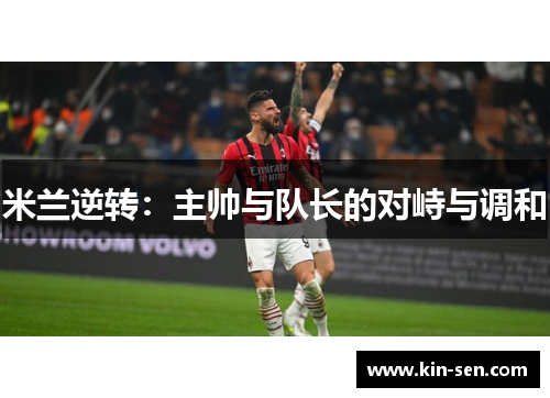 米兰逆转：主帅与队长的对峙与调和