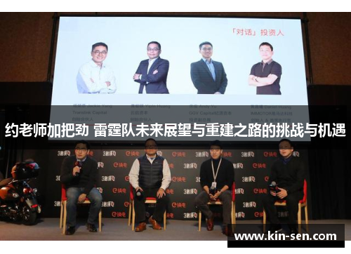 约老师加把劲 雷霆队未来展望与重建之路的挑战与机遇