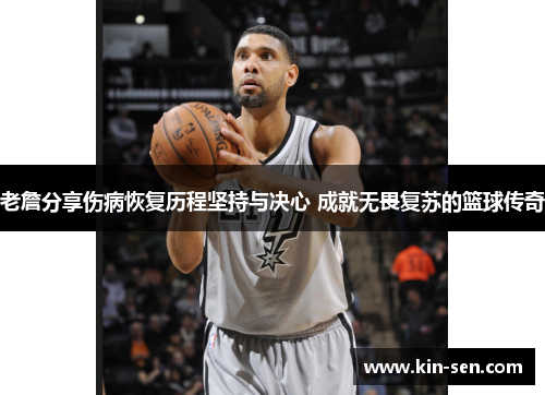 老詹分享伤病恢复历程坚持与决心 成就无畏复苏的篮球传奇