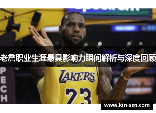 老詹职业生涯最具影响力瞬间解析与深度回顾