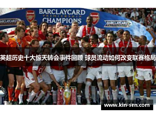 英超历史十大惊天转会事件回顾 球员流动如何改变联赛格局