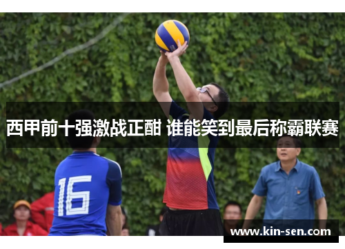 西甲前十强激战正酣 谁能笑到最后称霸联赛