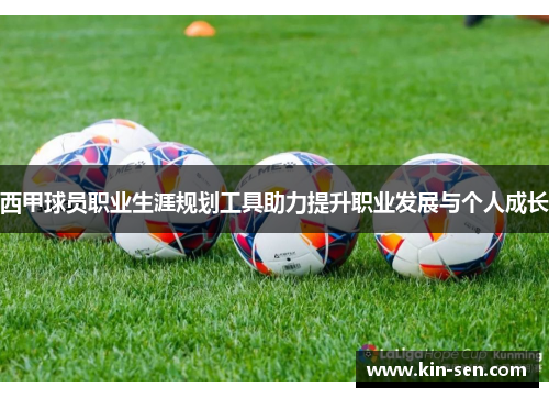西甲球员职业生涯规划工具助力提升职业发展与个人成长 西甲球员职业生涯规划工具助力提升职业发展与个人成长