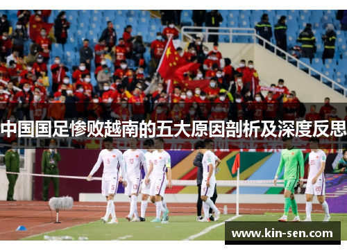 中国国足惨败越南的五大原因剖析及深度反思 中国国足惨败越南的五大原因剖析及深度反思